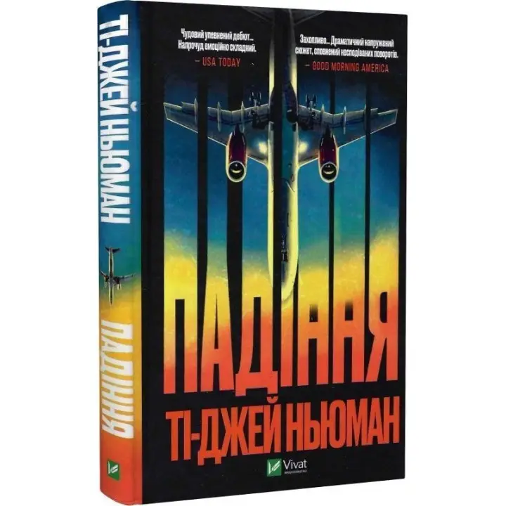 Падіння. Ті-Джей Ньюман