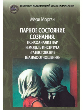 Парное состояние сознания: Психоанализ пар и модель института «Тавистокские взаимоотношения». Мері Морган