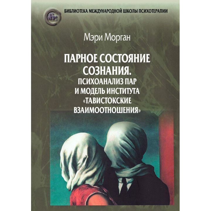 Парное состояние сознания: Психоанализ пар и модель института «Тавистокские взаимоотношения». Мері Морган