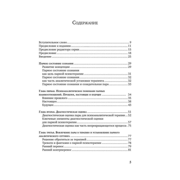 Парное состояние сознания: Психоанализ пар и модель института «Тавистокские взаимоотношения». Мері Морган