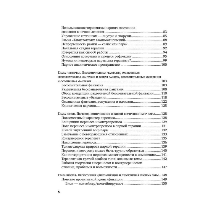 Парное состояние сознания: Психоанализ пар и модель института «Тавистокские взаимоотношения». Мері Морган