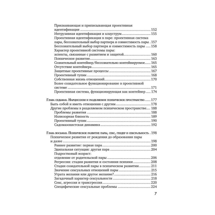Парное состояние сознания: Психоанализ пар и модель института «Тавистокские взаимоотношения». Мері Морган