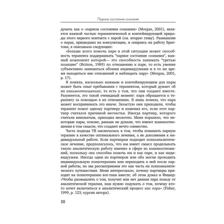 Парное состояние сознания: Психоанализ пар и модель института «Тавистокские взаимоотношения». Мері Морган