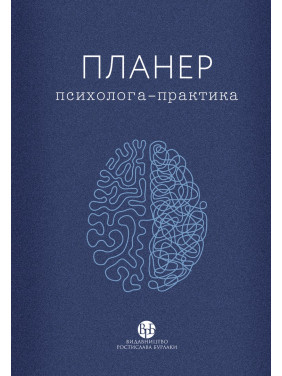 Планер психолога-практика