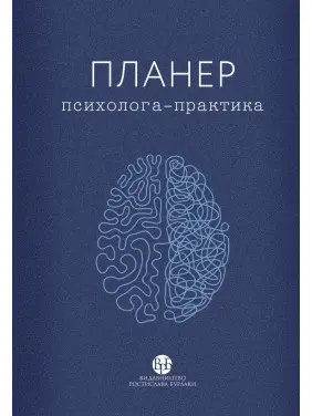 Планер психолога-практика