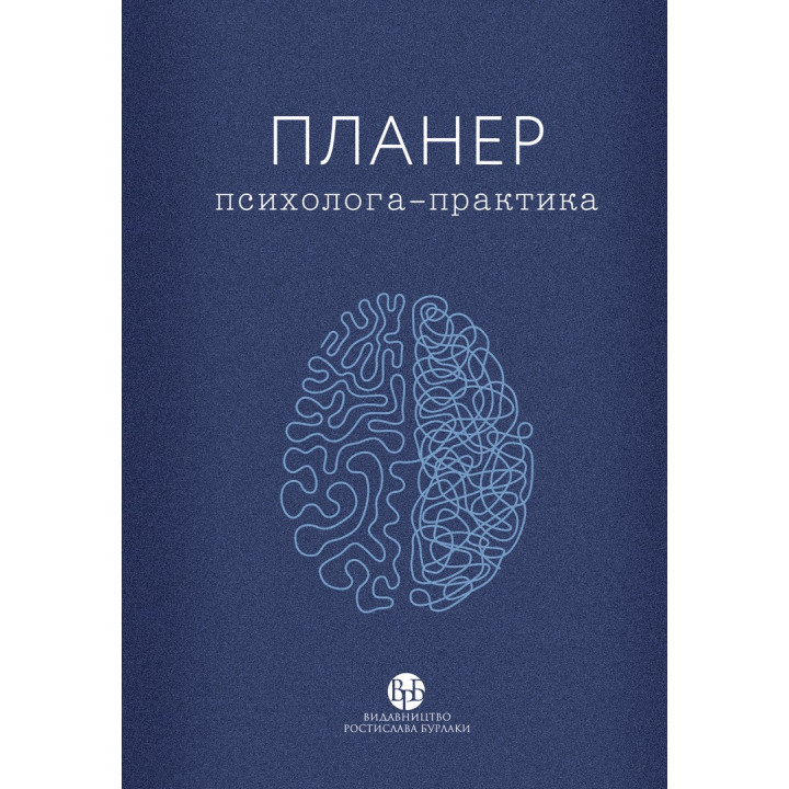 Планер психолога-практика