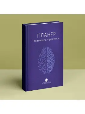 Планер психолога-практика