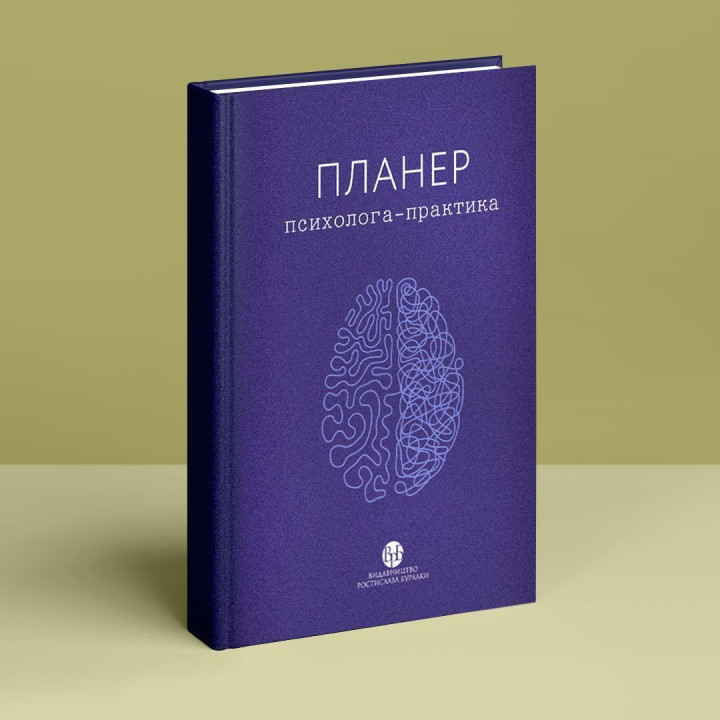 Планер психолога-практика