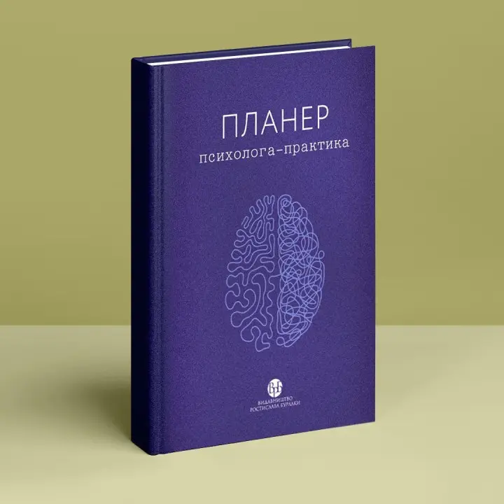 Планер психолога-практика