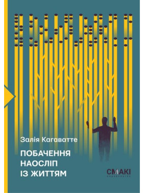 Побачення наосліп із життям. Залія Кагаватте