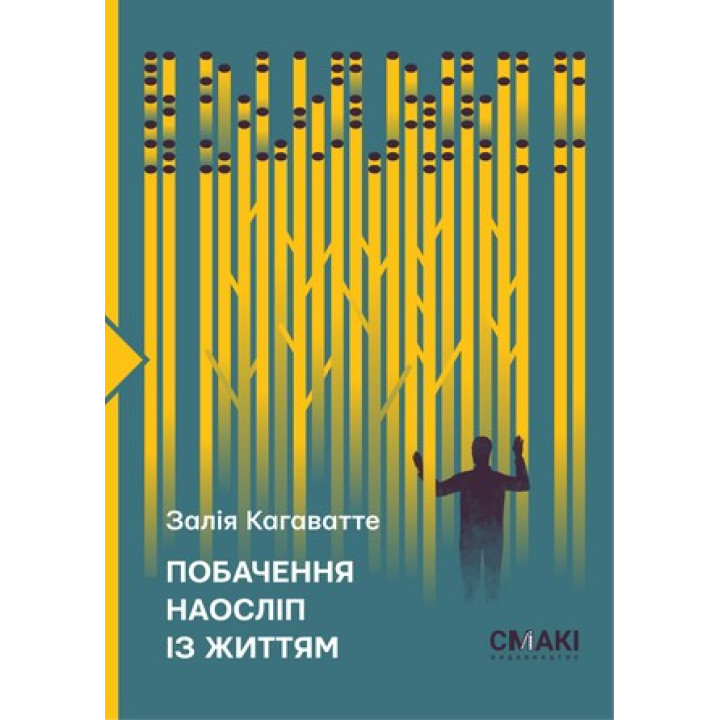 Побачення наосліп із життям. Залія Кагаватте