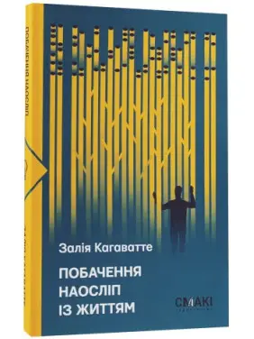 Побачення наосліп із життям. Залія Кагаватте
