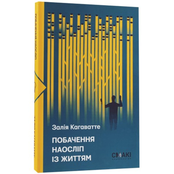 Побачення наосліп із життям. Залія Кагаватте