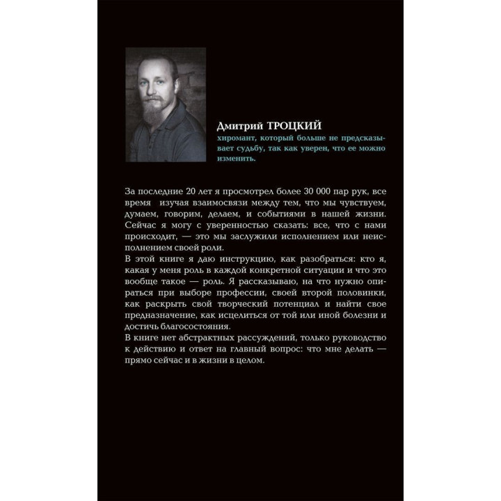 Пока-я-не-Я. Практическое руководство по трансформации судьбы. Дмитро Троцький
