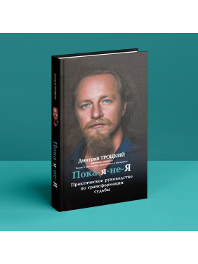 Пока-я-не-Я. Практическое руководство по трансформации судьбы. Дмитро Троцький