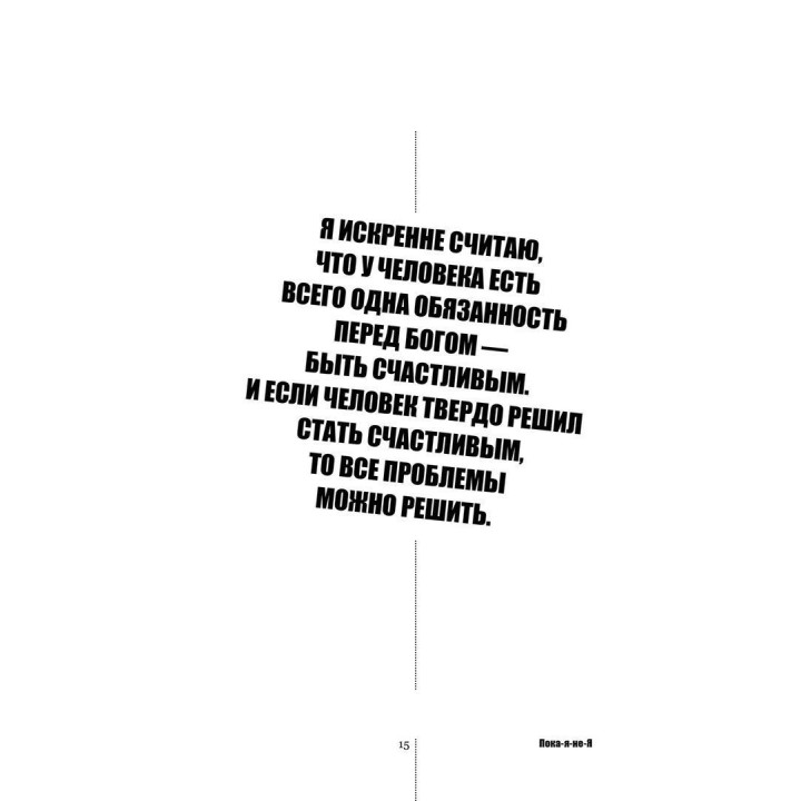 Пока-я-не-Я. Практическое руководство по трансформации судьбы. Дмитро Троцький
