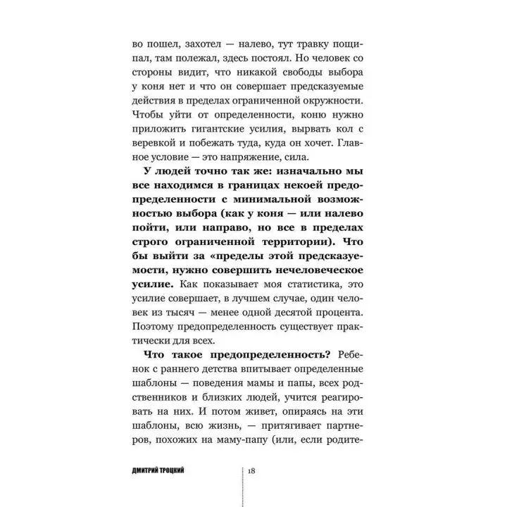 Пока-я-не-Я. Практическое руководство по трансформации судьбы. Дмитро Троцький