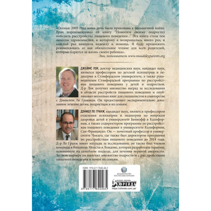 Помогите вашему подростку справиться с расстройством пищевого поведения. Джеймс Лок, Дэниел Ле Гранж