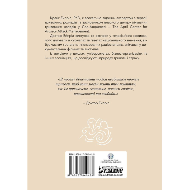 Позбутися тривоги: Як перехитрити хибні сигнали страху, які надсилає ваш мозок, і повернути собі спокій, використовуючи методи КБТ. Крейг Ейпріл