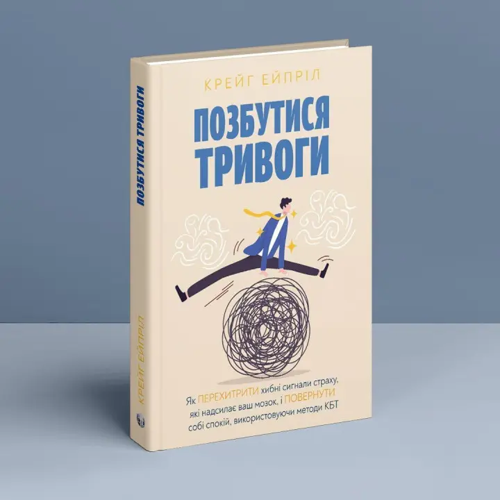 Избавиться от тревоги: Как перехитрить ложные сигналы страха, которые посылает ваш мозг, и вернуть себе покой, используя методы КБТ. Крейг Эйприл