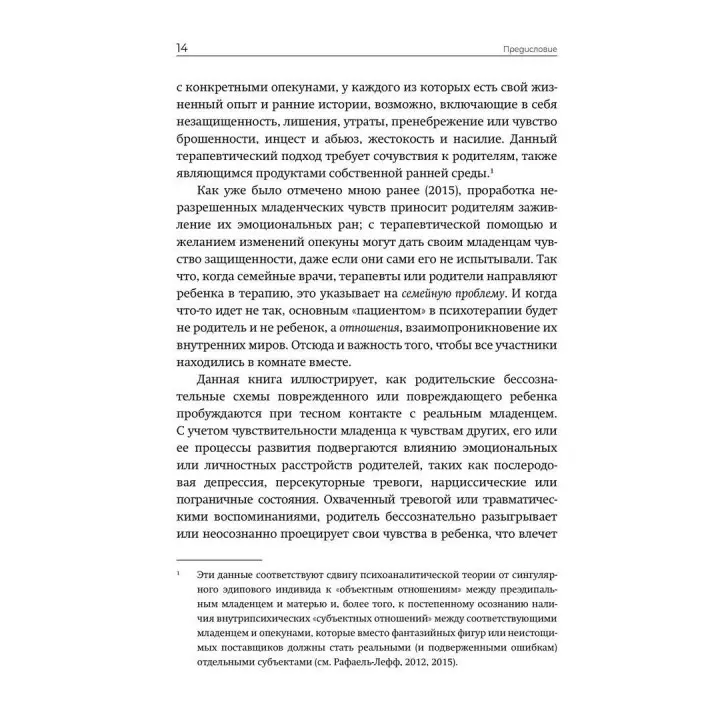 Практика психоаналитической родительско-младенческой психотерапии. Провозглашение прав младенца. Тесса Барадон, Мікела Бісео, Керол Бровгтон, Джессіка Джеймс, Анджела Джойс