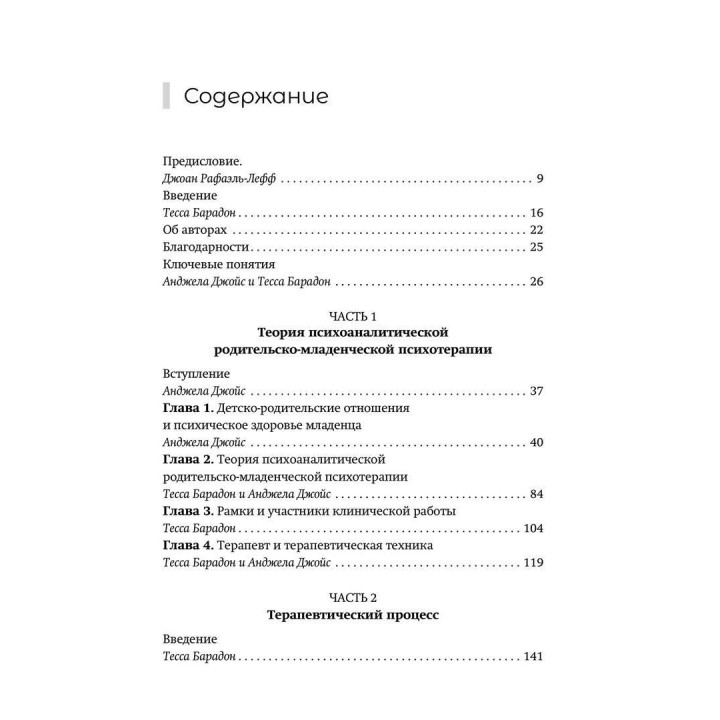 Практика психоаналитической родительско-младенческой психотерапии. Провозглашение прав ребенка. Тесса Барадон, Микела Бисео, Кэрол Бровгтон, Джессика Джеймс, Анджела Джойс