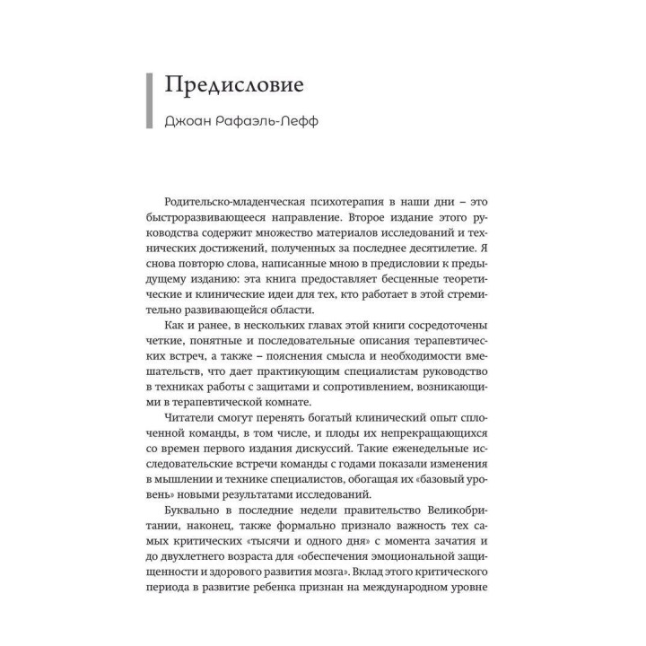 Практика психоаналитической родительско-младенческой психотерапии. Провозглашение прав ребенка. Тесса Барадон, Микела Бисео, Кэрол Бровгтон, Джессика Джеймс, Анджела Джойс