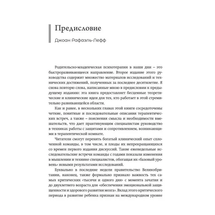 Практика психоаналитической родительско-младенческой психотерапии. Провозглашение прав младенца. Тесса Барадон, Мікела Бісео, Керол Бровгтон, Джессіка Джеймс, Анджела Джойс