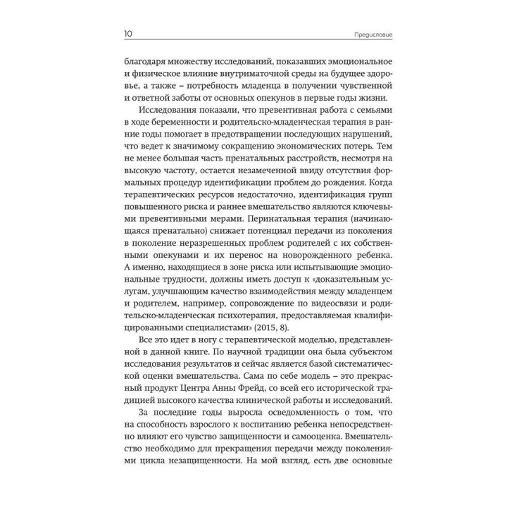 Практика психоаналитической родительско-младенческой психотерапии. Провозглашение прав ребенка. Тесса Барадон, Микела Бисео, Кэрол Бровгтон, Джессика Джеймс, Анджела Джойс