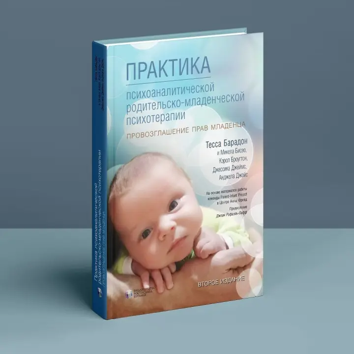 Практика психоаналитической родительско-младенческой психотерапии. Провозглашение прав младенца. Тесса Барадон, Мікела Бісео, Керол Бровгтон, Джессіка Джеймс, Анджела Джойс