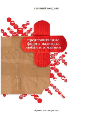 Предпочитаемые формы надежды, любви и отчаяния. Євгеній Медреш