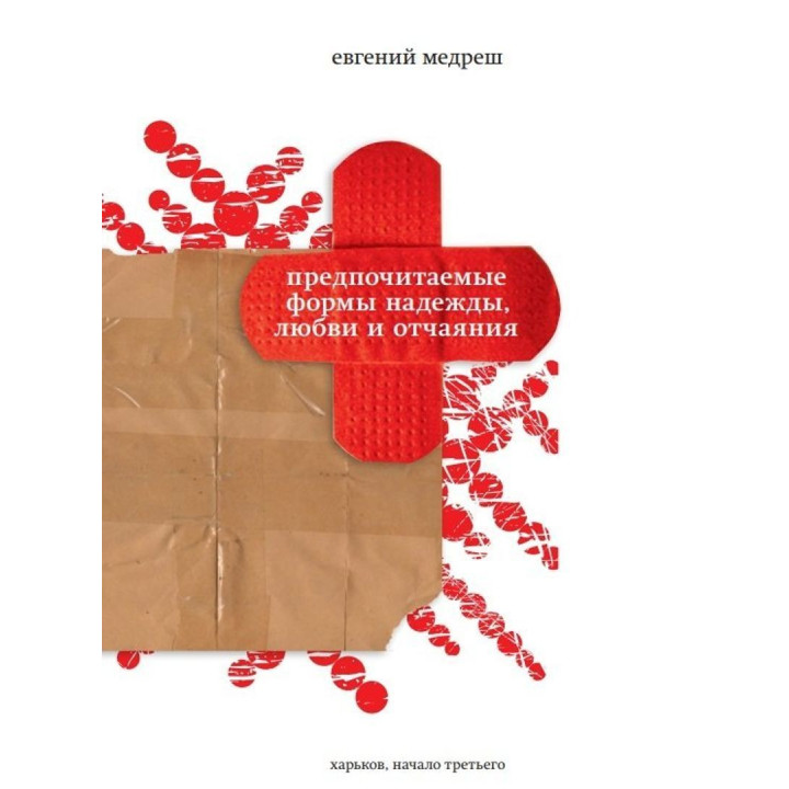 Предпочитаемые формы надежды, любви и отчаяния. Євгеній Медреш