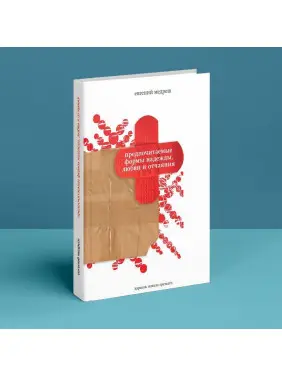Предпочитаемые формы надежды, любви и отчаяния. Євгеній Медреш