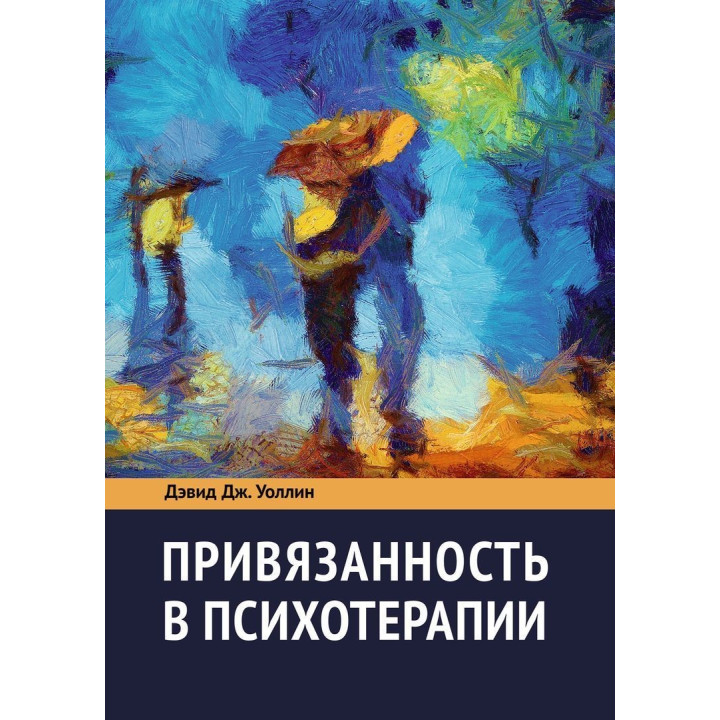 Привязанность в психотерапии. Девід Дж. Воллін