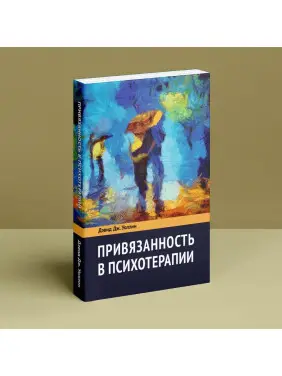 Привязанность в психотерапии. Девід Дж. Воллін