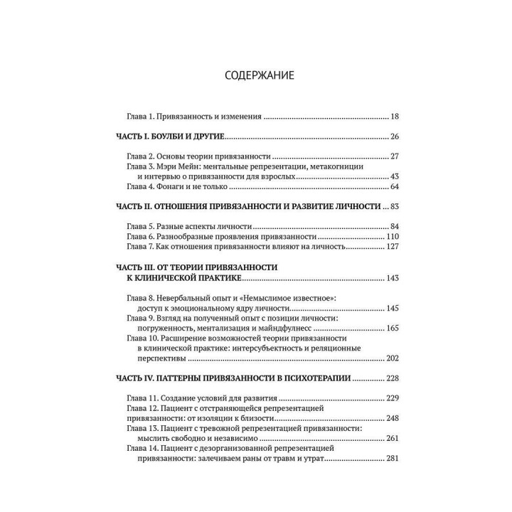 Привязанность к психотерапии. Дэвид Дж. Уолин