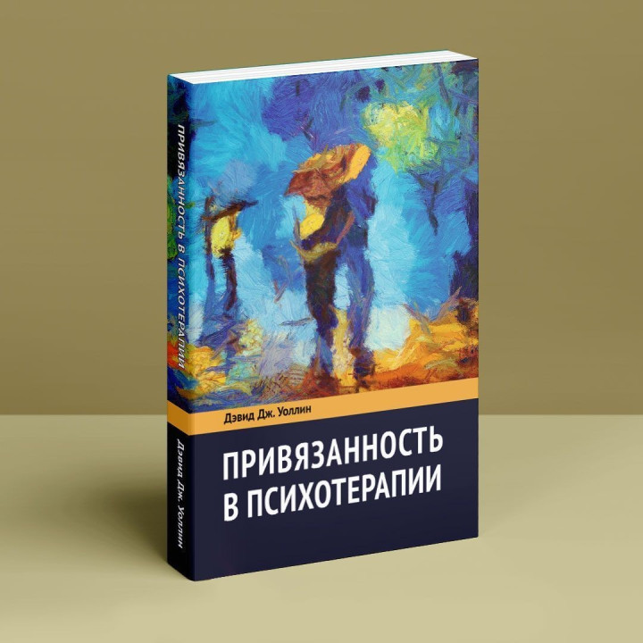 Привязанность к психотерапии. Дэвид Дж. Уолин