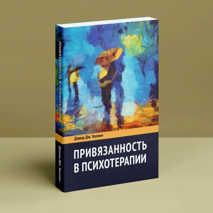 Привязанность в психотерапии. Девід Дж. Воллін