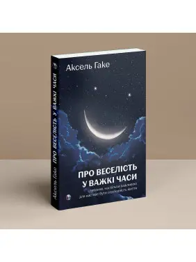 Про веселість у важкі часи і питання, наскільки важливою для нас має бути серйозність життя. Аксель Гаке