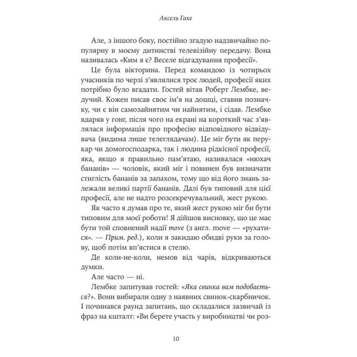 О веселье в трудные времена и вопросе, насколько важной для нас должна быть серьезность жизни. Аксель Гаке