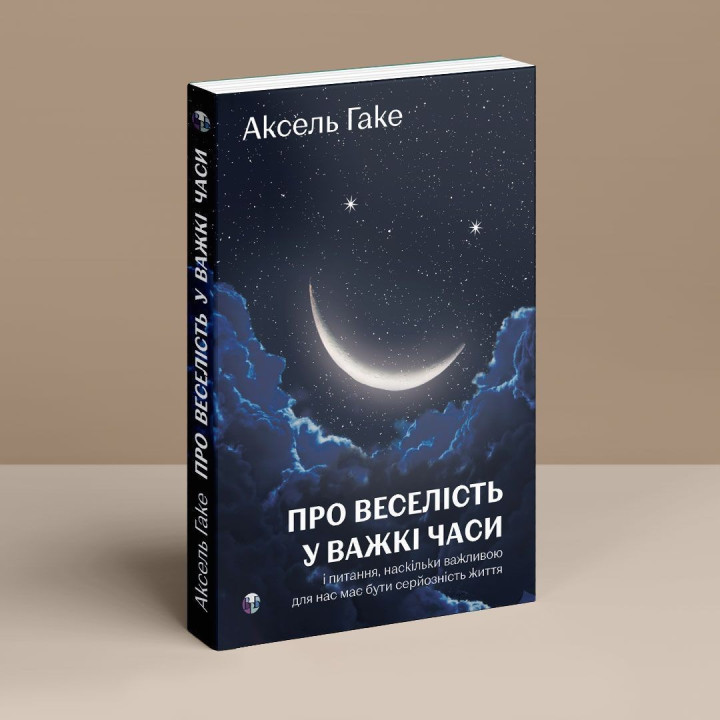 О веселье в трудные времена и вопросе, насколько важной для нас должна быть серьезность жизни. Аксель Гаке