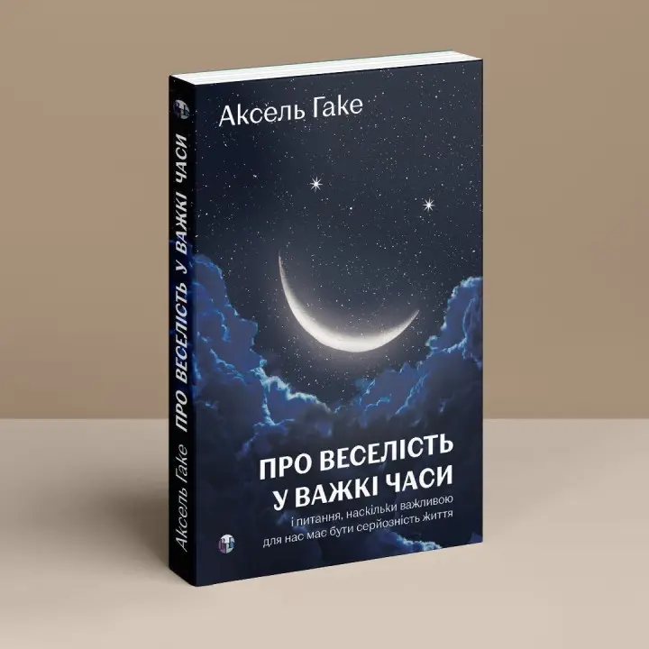 Про веселість у важкі часи і питання, наскільки важливою для нас має бути серйозність життя. Аксель Гаке
