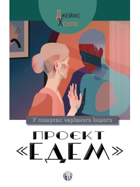 Проєкт «Едем»: У пошуках чарівного Іншого. Джеймс Холліс