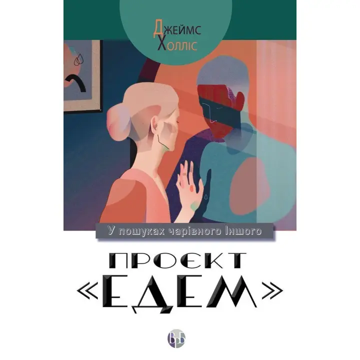 Проєкт «Едем»: У пошуках чарівного Іншого. Джеймс Холліс