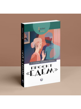 Проєкт «Едем»: У пошуках чарівного Іншого. Джеймс Холліс