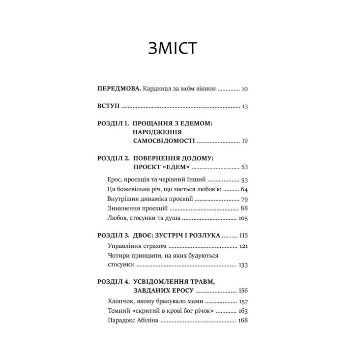 Проєкт «Едем»: У пошуках чарівного Іншого. Джеймс Холліс