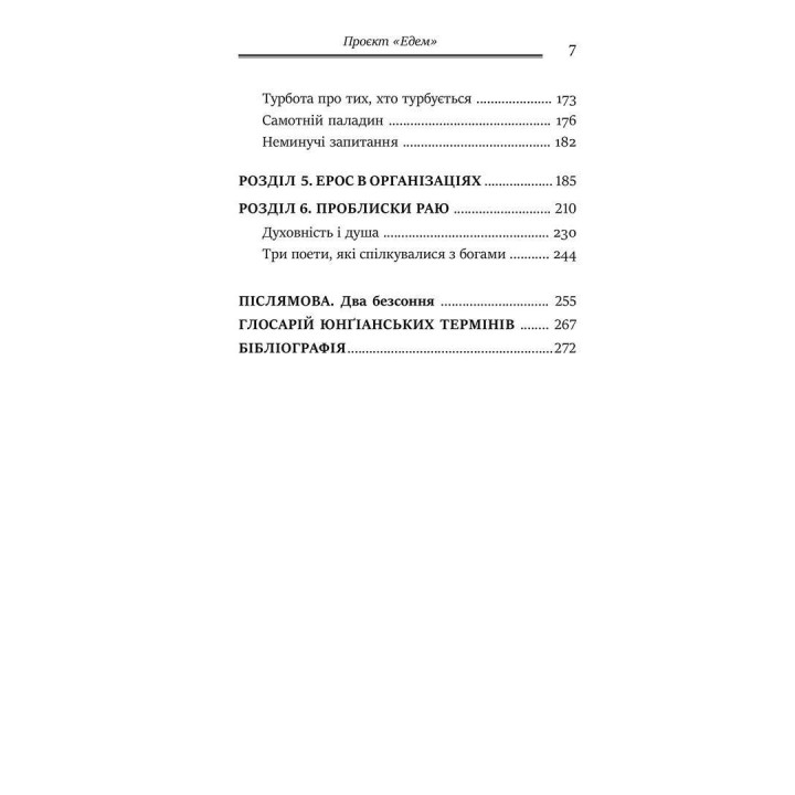 Проєкт «Едем»: У пошуках чарівного Іншого. Джеймс Холліс