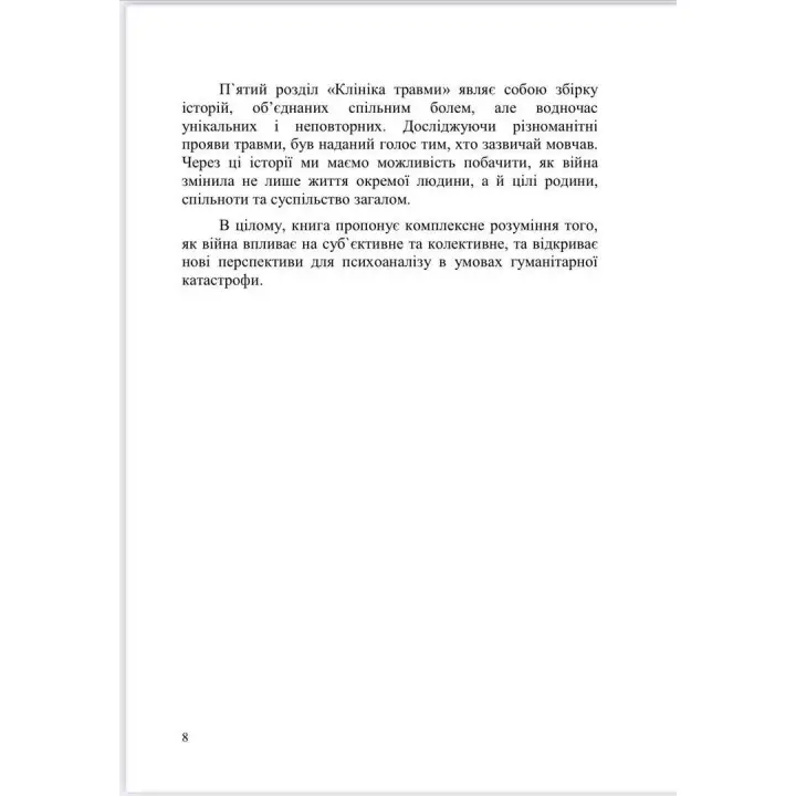 Психоаналітичні хроніки війни. Яна Коробко
