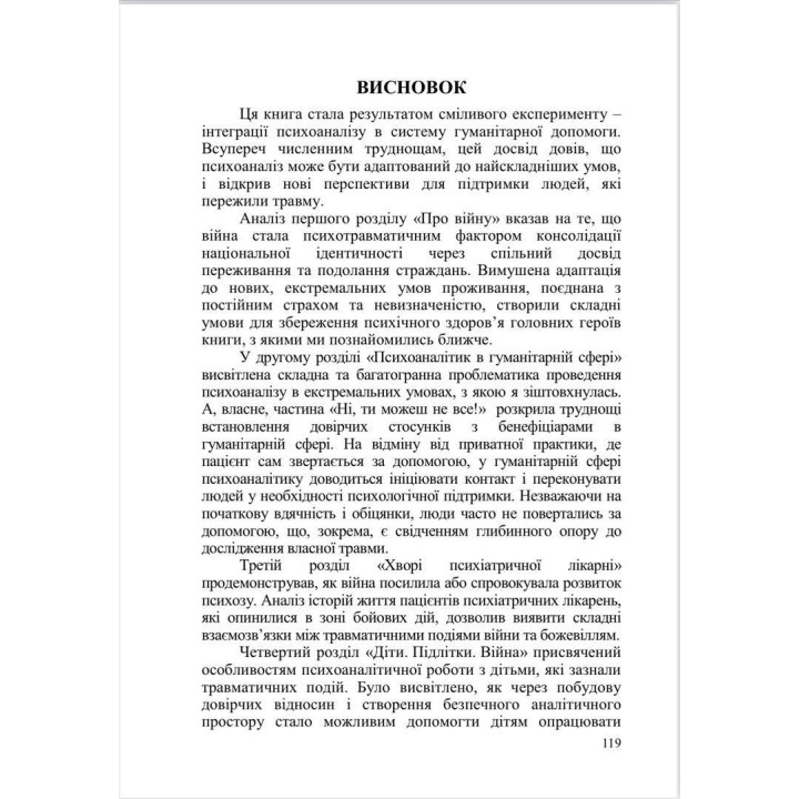 Психоаналітичні хроніки війни. Яна Коробко