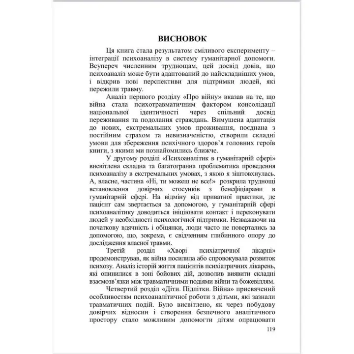 Психоаналітичні хроніки війни. Яна Коробко